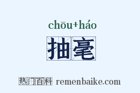 抽毫是什么意思的图片